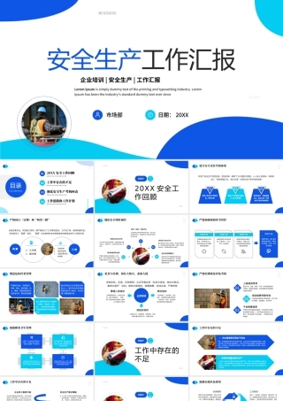 安全生产工作汇报