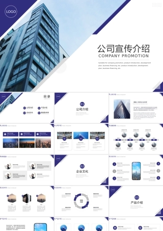 商务风公司介绍企业宣传产品介绍模板