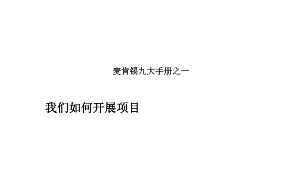 麦肯锡_著名九大手册1-9完整版