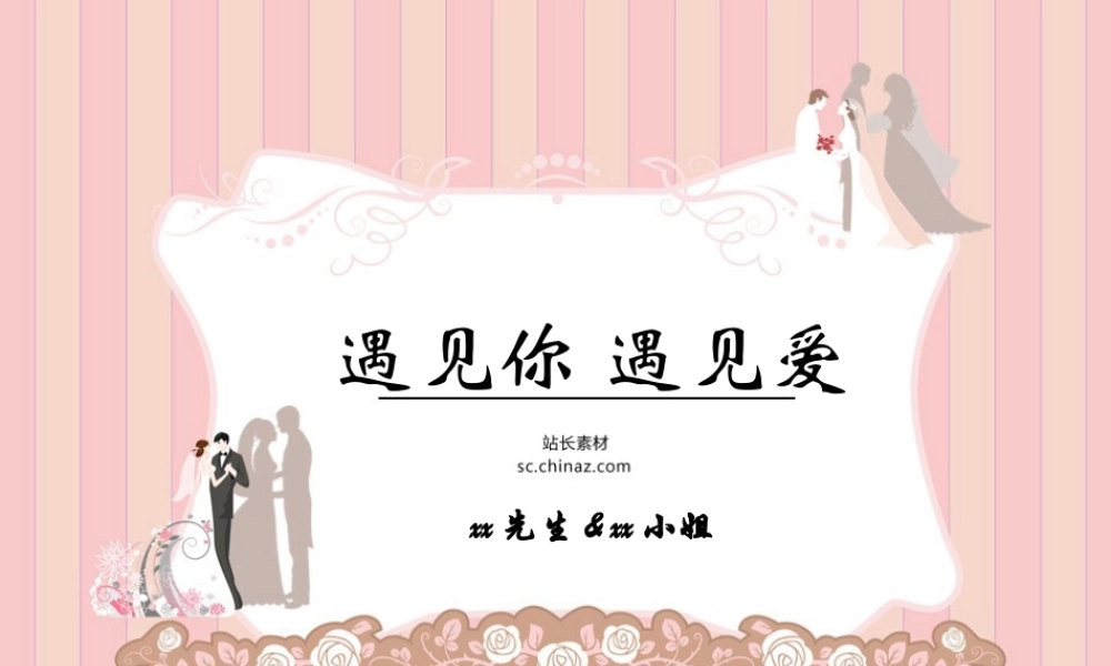 《婚礼活动策划方案》课件