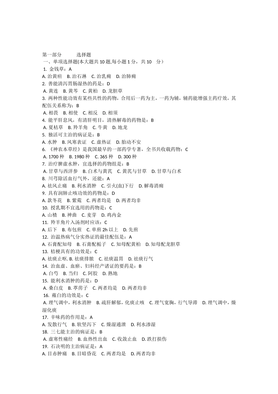 中医药学概论的试题及答案_第1页