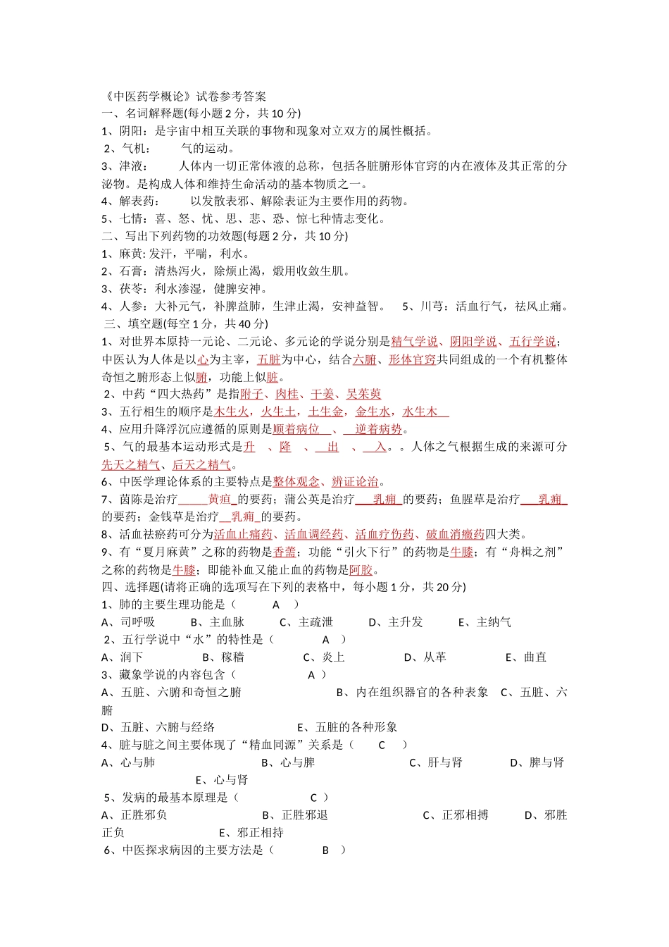 《中医药学概论》试卷参考答案_第1页