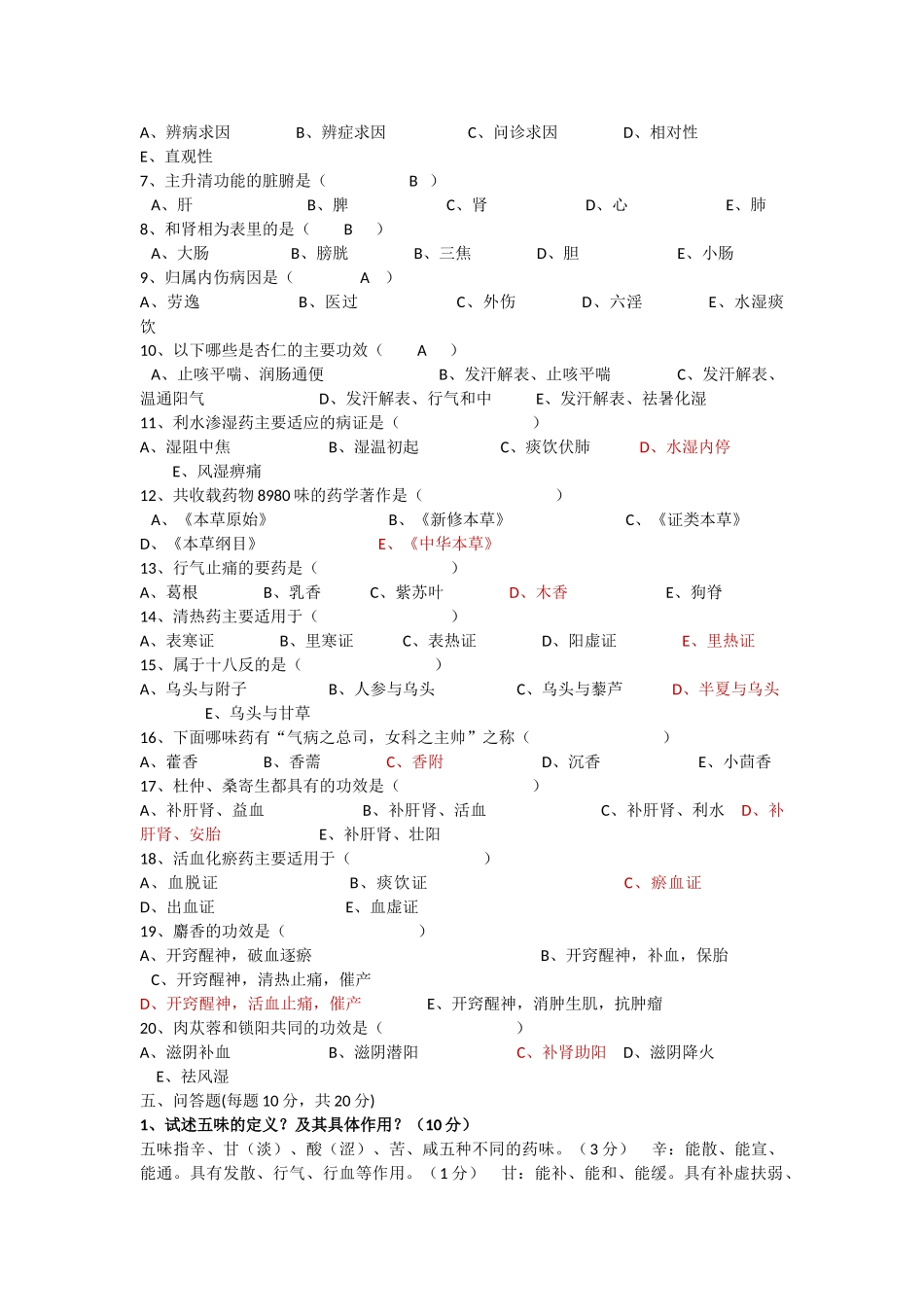 《中医药学概论》试卷参考答案_第2页