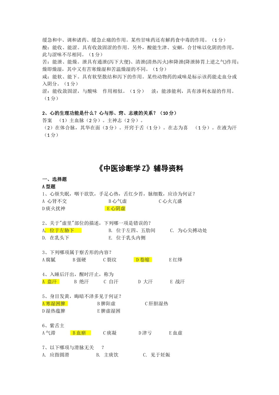 《中医药学概论》试卷参考答案_第3页