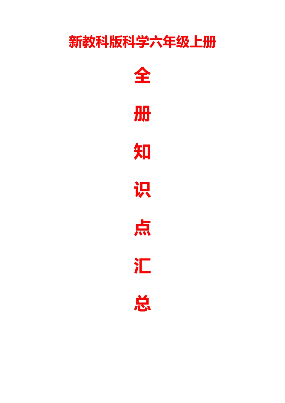 新教版六年级册全册知识点汇总(含实验问答题)_第1页