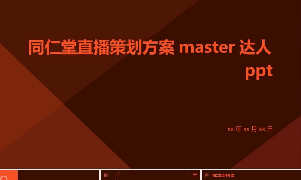 同仁堂直播策划方案Master达人ppt