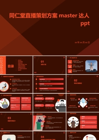 同仁堂直播策划方案Master达人ppt
