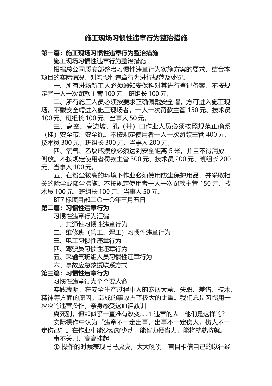 施工现场习惯性违章行为整治措施_第1页