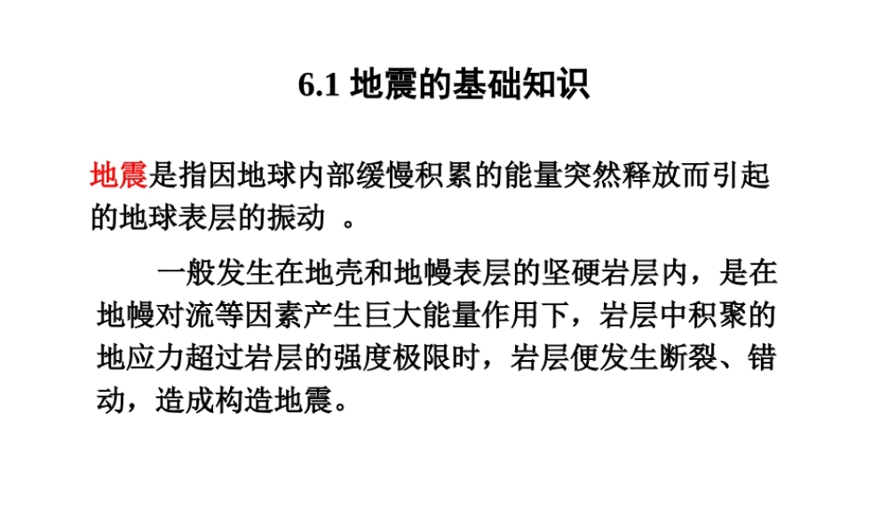 建筑结构抗震设计基础知识