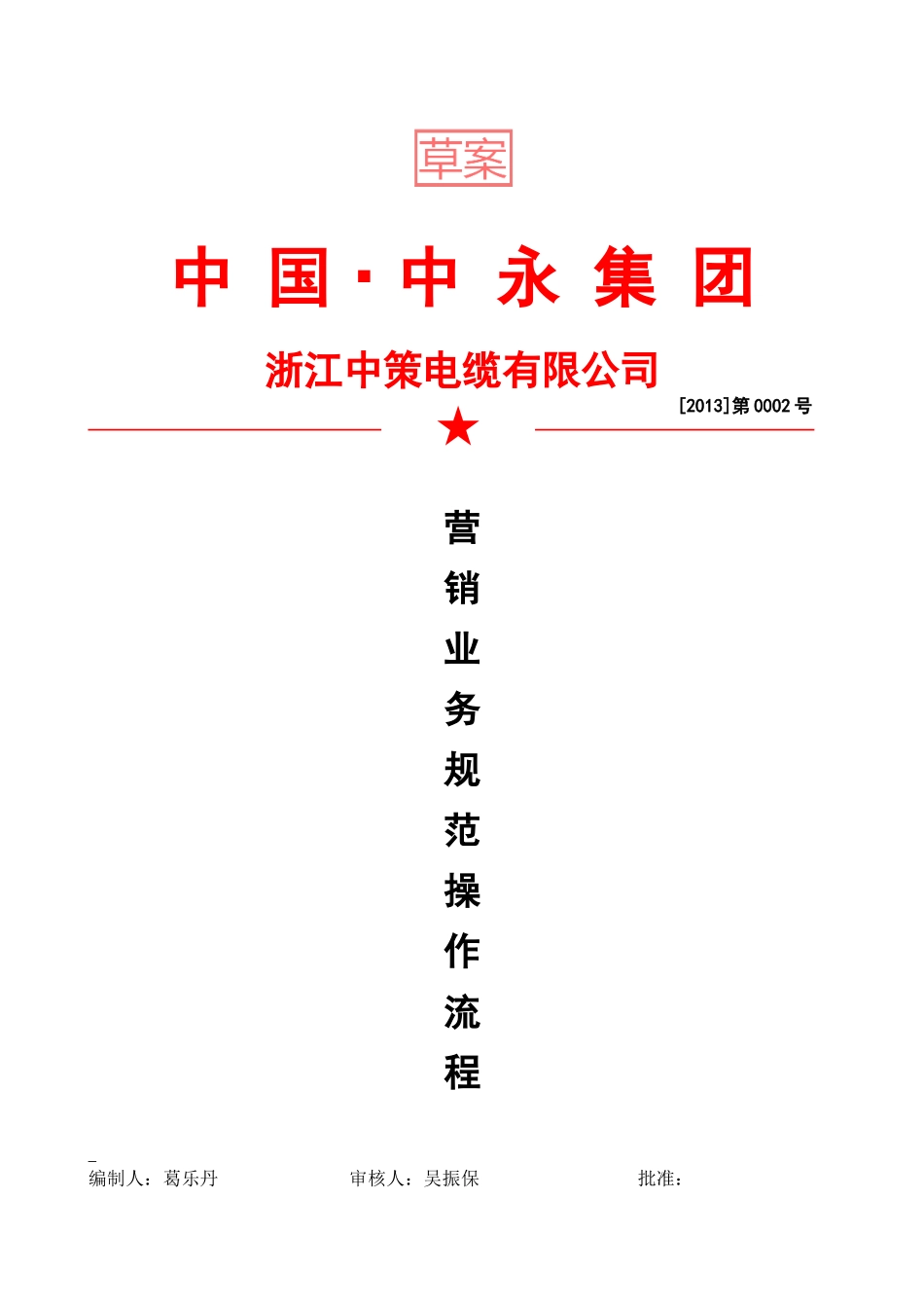 营销业务规范操作流程(草案)_第1页