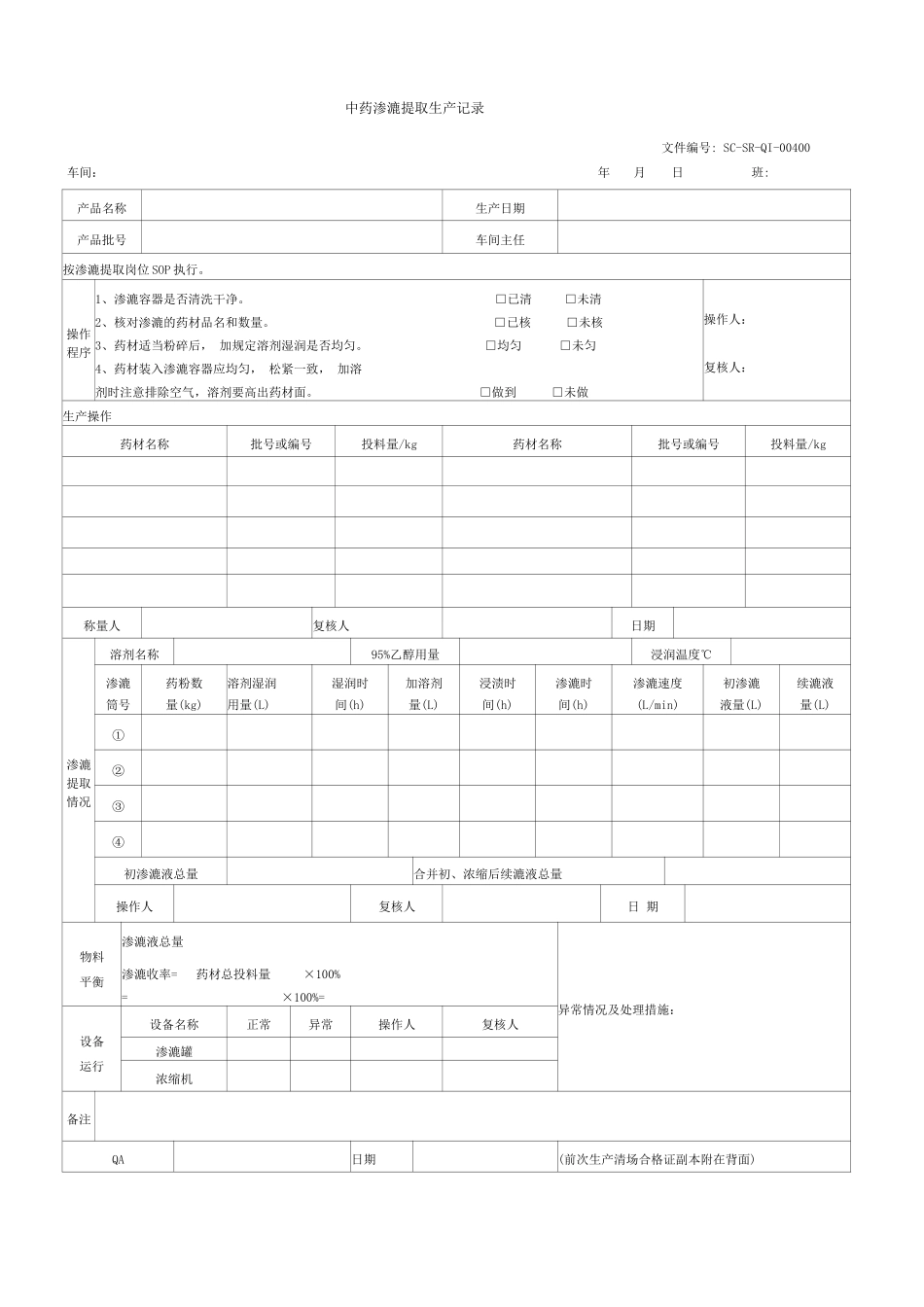 中药渗漉提取生产记录_第1页