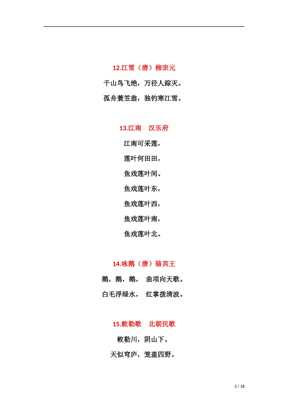 幼小衔接必背古诗_第3页