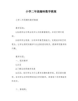 小学二年级趣味数学教案