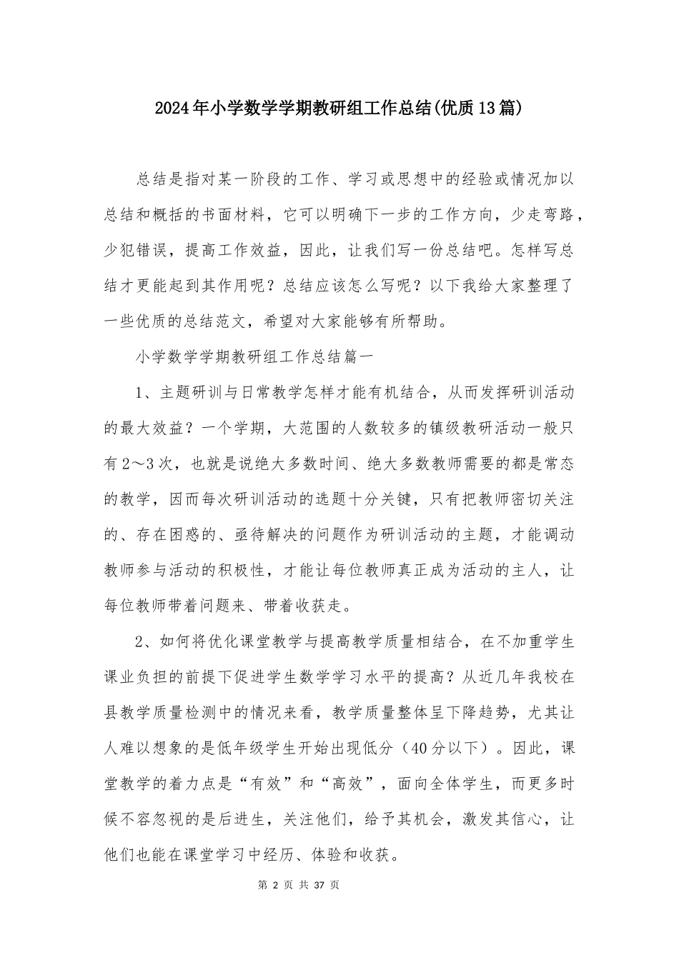 2024年小学数学学期教研组工作总结(优质13篇)_第2页
