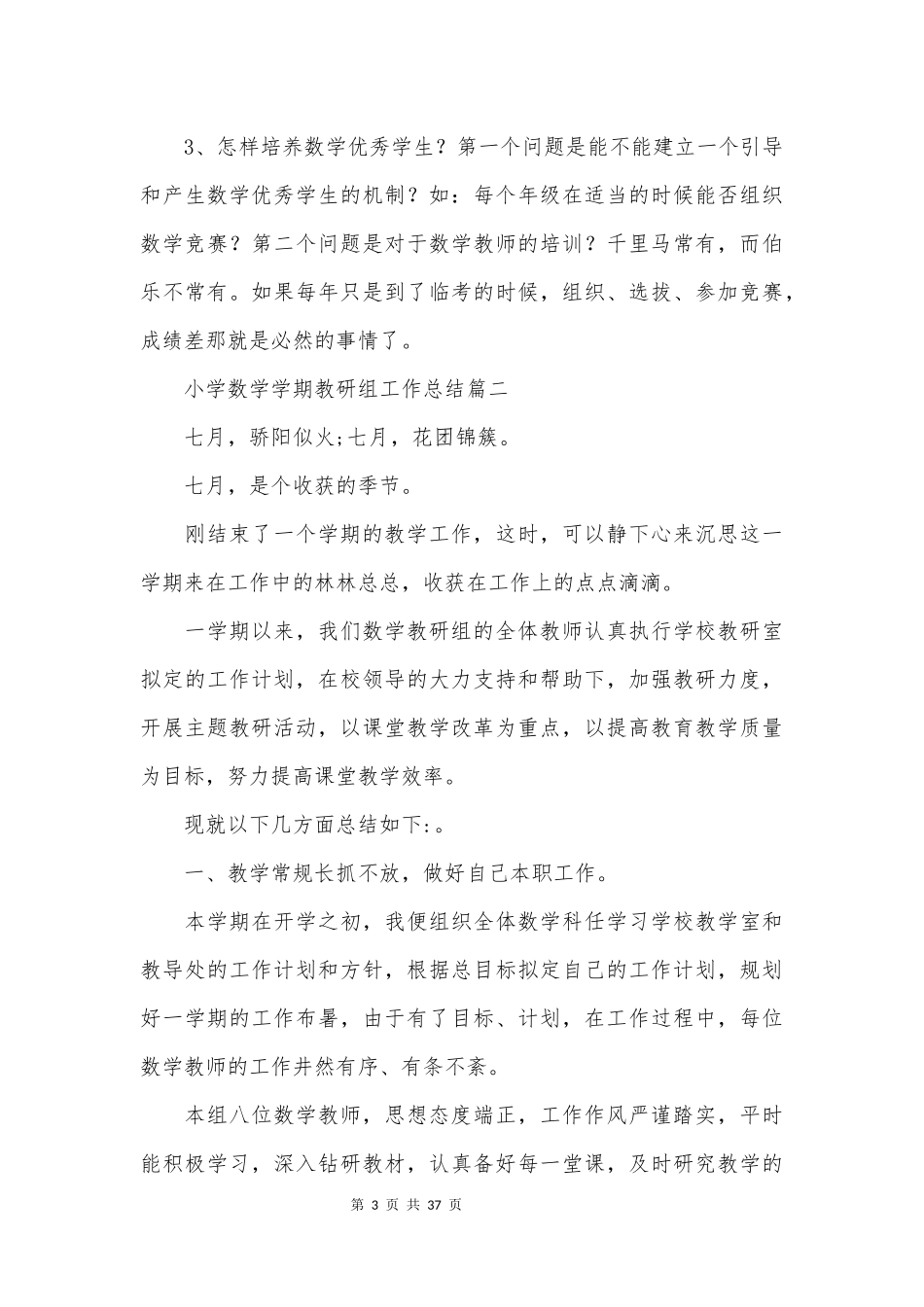 2024年小学数学学期教研组工作总结(优质13篇)_第3页
