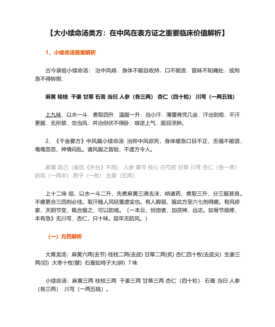 【大小续命汤类方：在中风在表方证之重要临床价值解析】_第1页