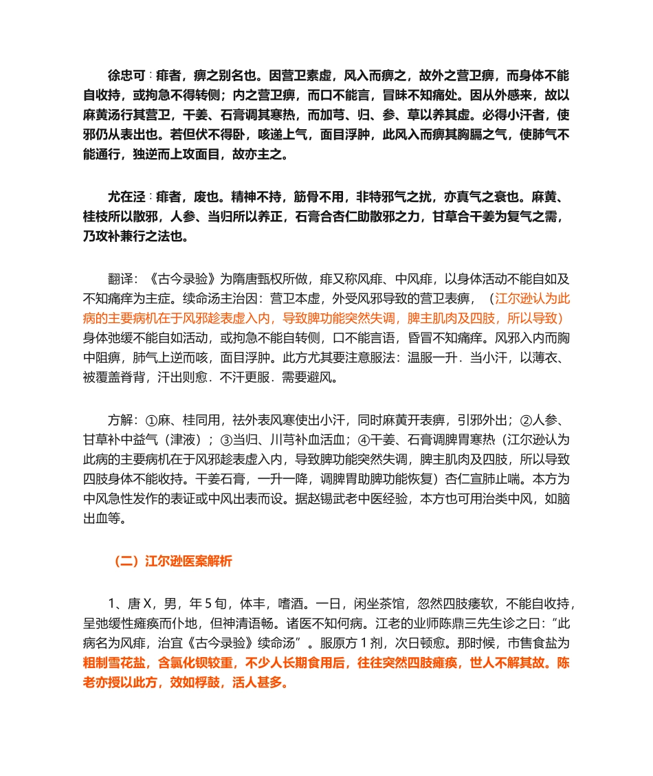 【大小续命汤类方：在中风在表方证之重要临床价值解析】_第2页