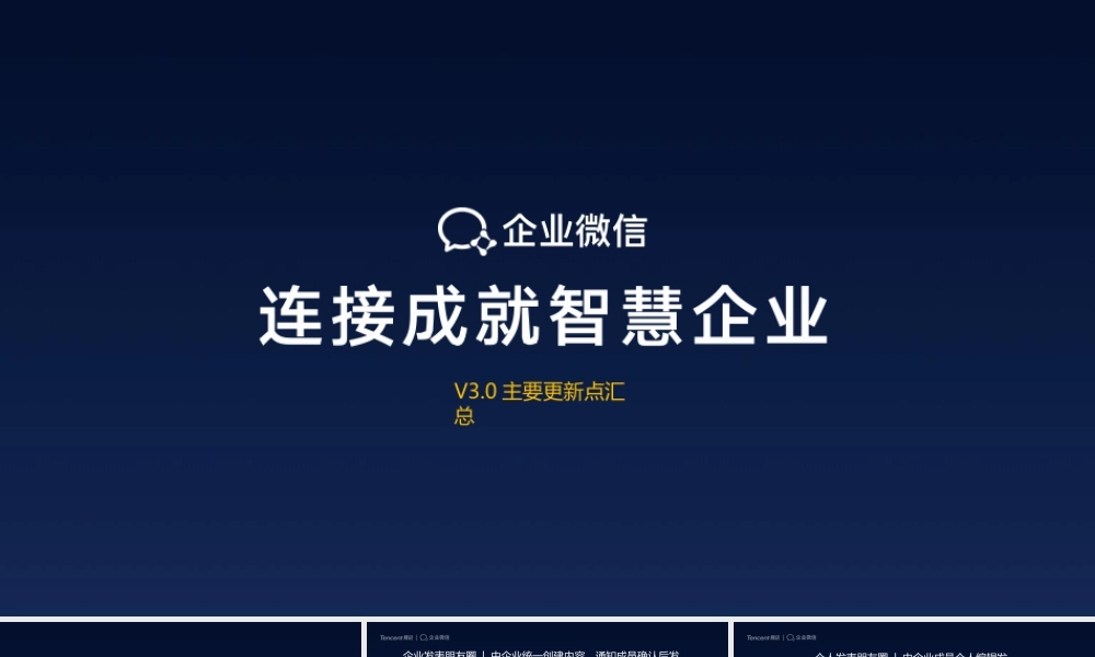 企业微信功能介绍V3.0(增量版)