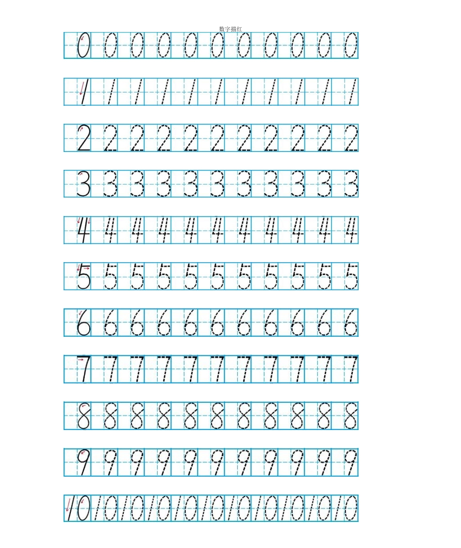 (完整word版)幼儿数字描红0-10(A4打印)_第1页