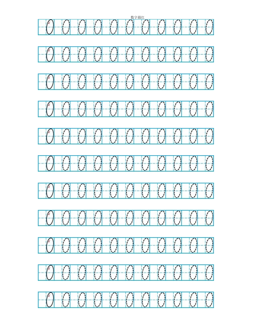 (完整word版)幼儿数字描红0-10(A4打印)_第2页