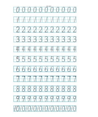 (完整word版)幼儿数字描红0-10(A4打印)