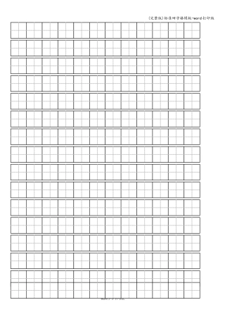 (完整版)标准田字格模板-word打印版