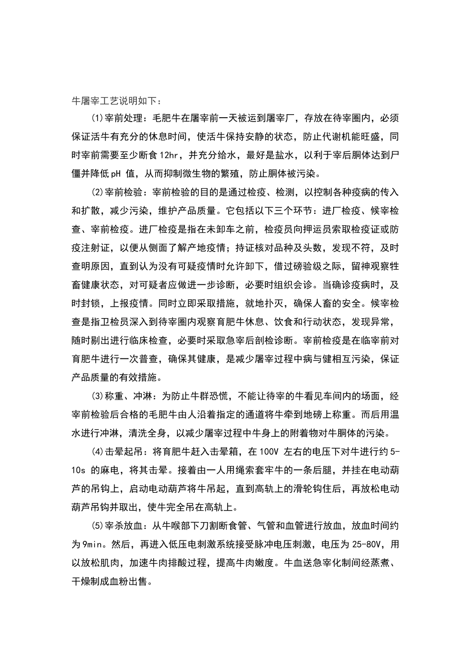 牛屠宰加工工艺流程图及工艺说明_第2页