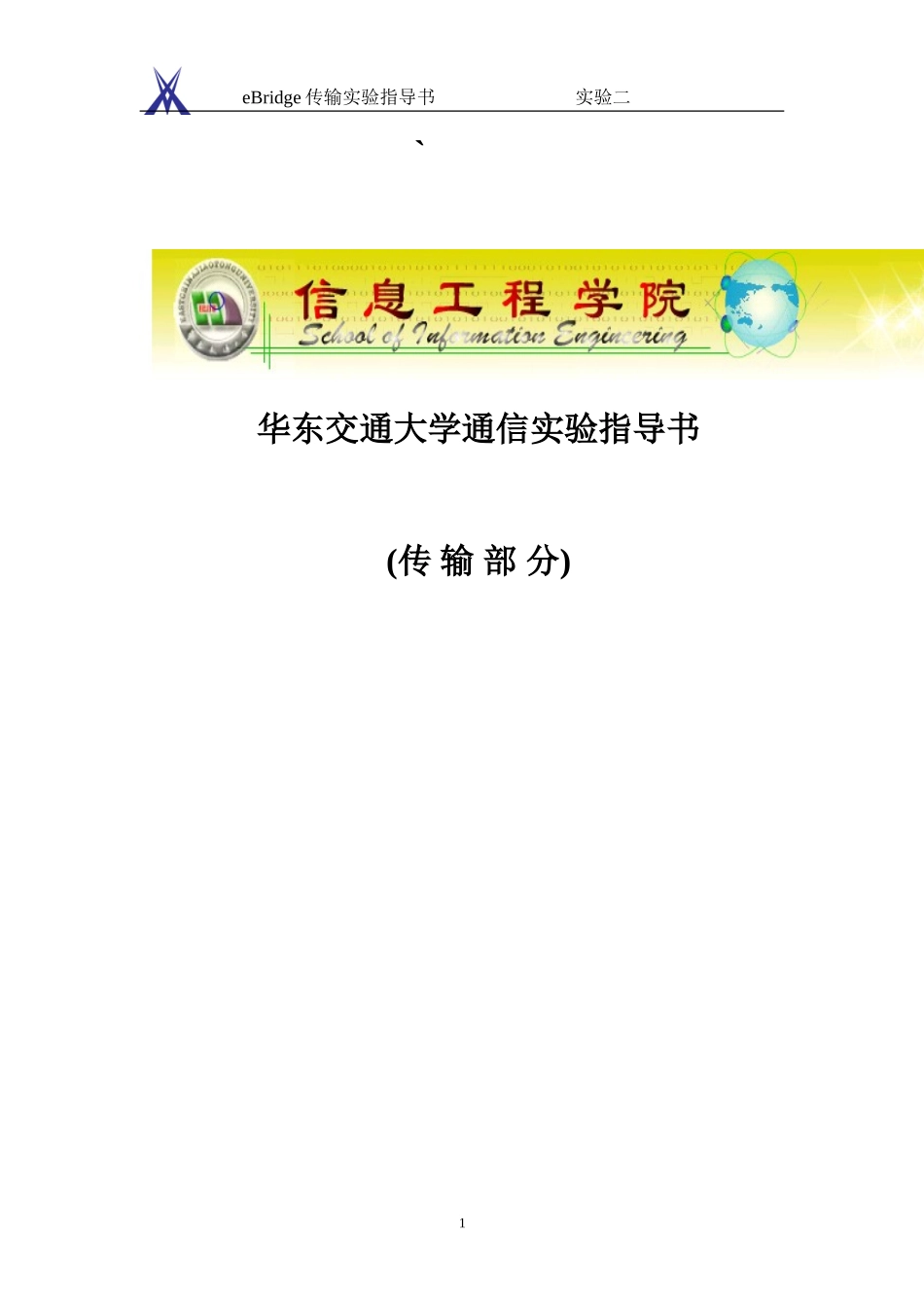 SDH设备管理软件总体介绍(实验二)_第1页