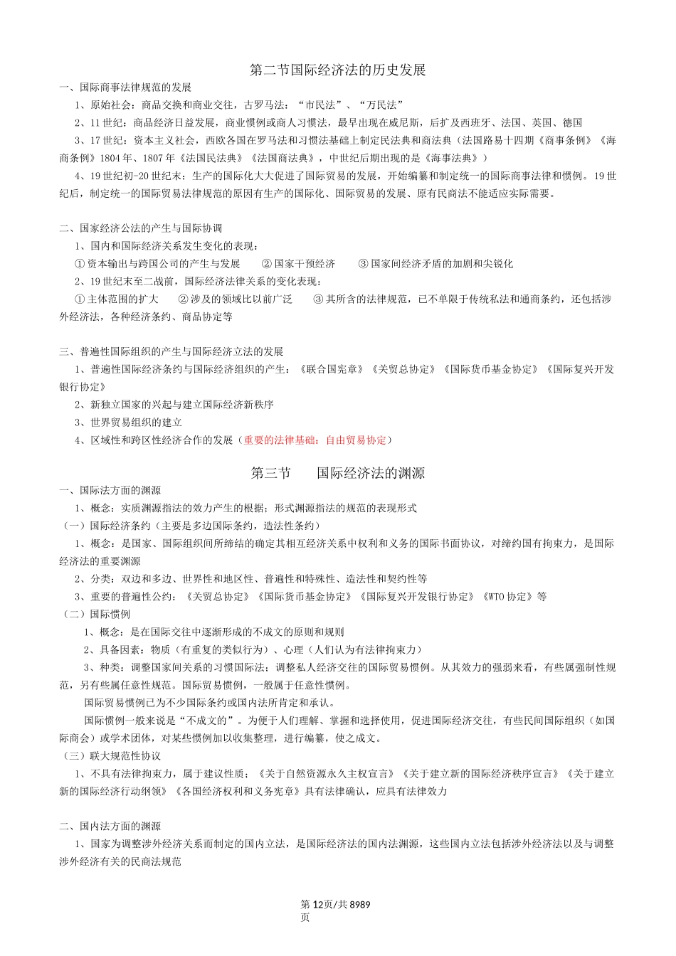 自考《国际经济法概论》复习资料_第2页