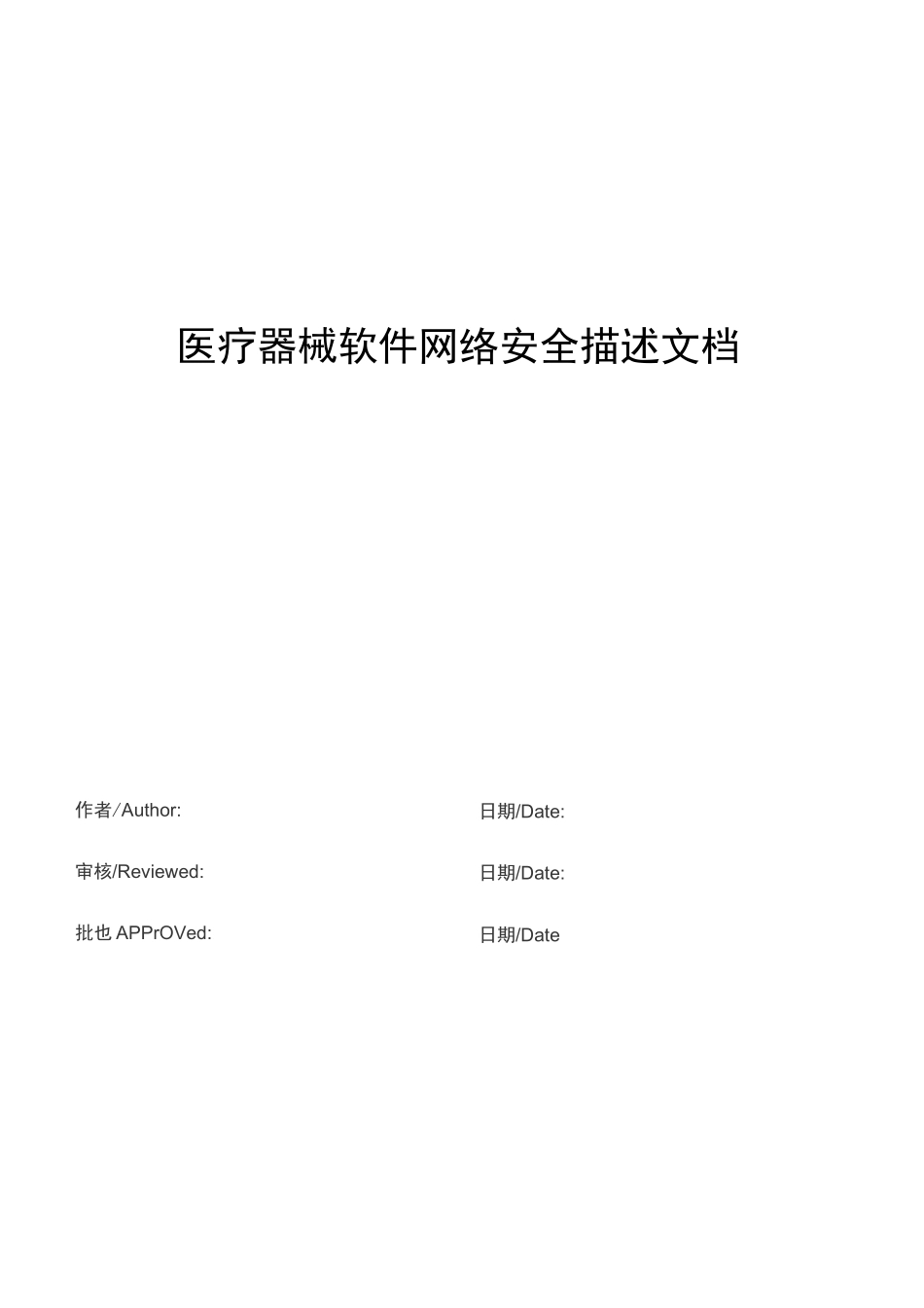 医疗器械软件网络安全描述文档模板_第1页