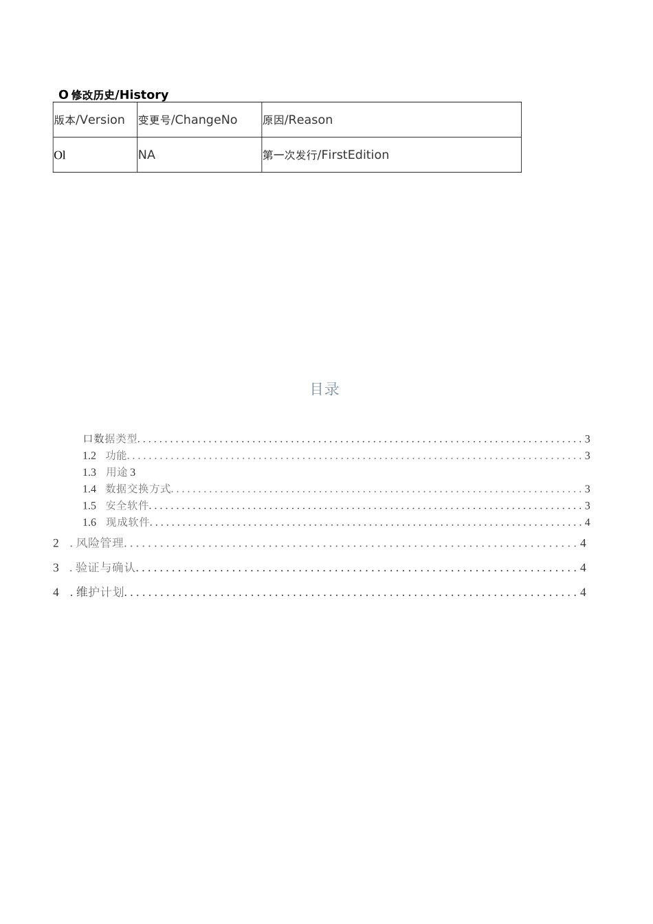 医疗器械软件网络安全描述文档模板_第2页
