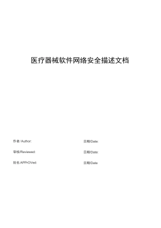 医疗器械软件网络安全描述文档模板