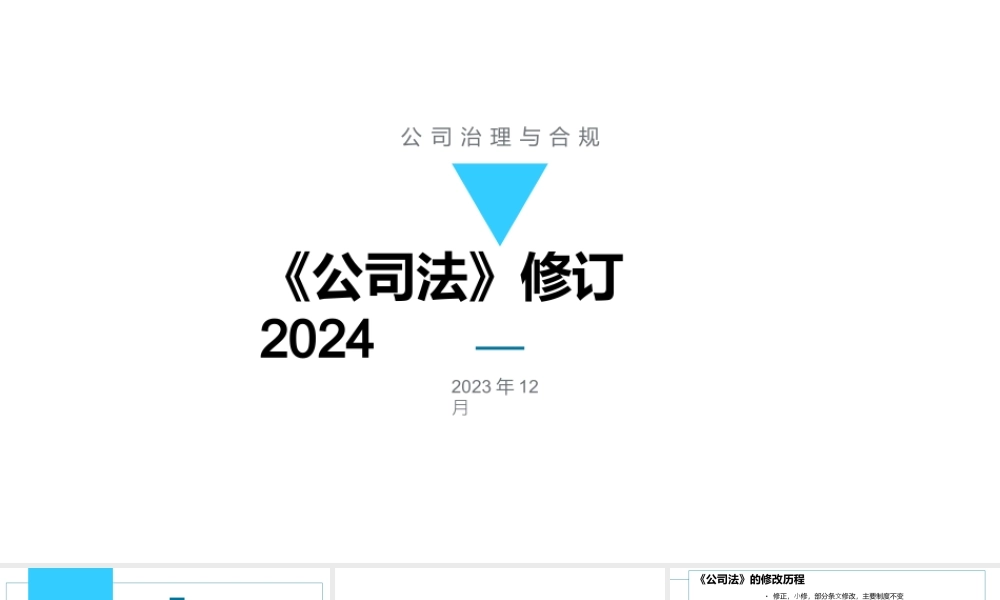 公司法修订2024解读