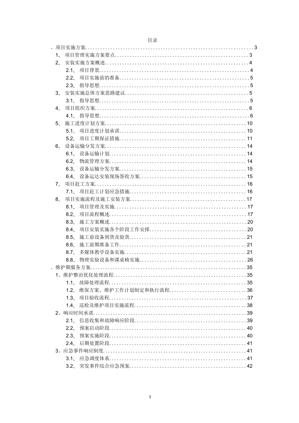 多媒体教学设备项目实施方案和售后服务方案_第1页