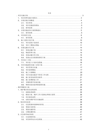 多媒体教学设备项目实施方案和售后服务方案