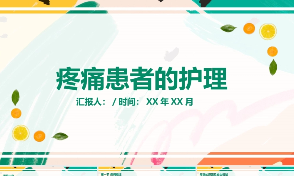 疼痛患者的护理