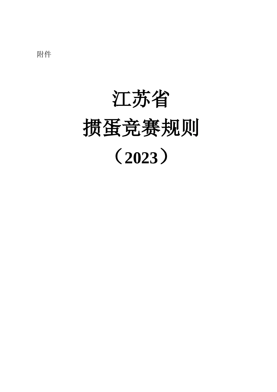 江苏省掼蛋竞赛规则（2023）_第1页