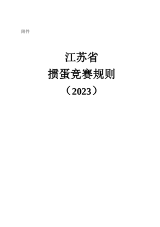 江苏省掼蛋竞赛规则（2023）