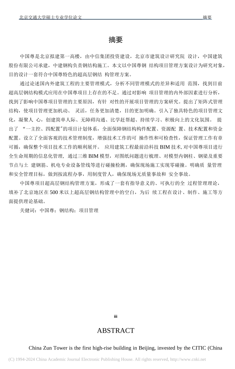 北京中国尊钢结构项目管理方案研究_第1页