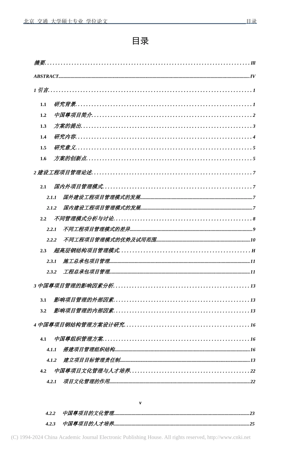 北京中国尊钢结构项目管理方案研究_第3页