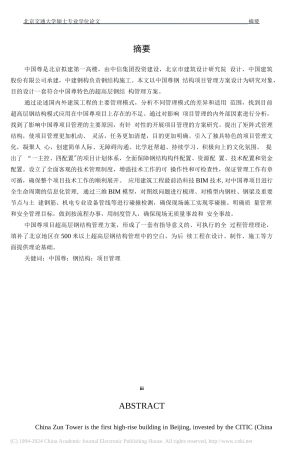 北京中国尊钢结构项目管理方案研究