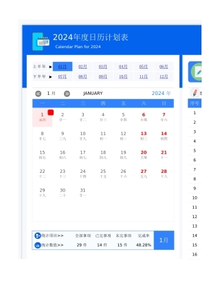 2024年度日历事项管理表