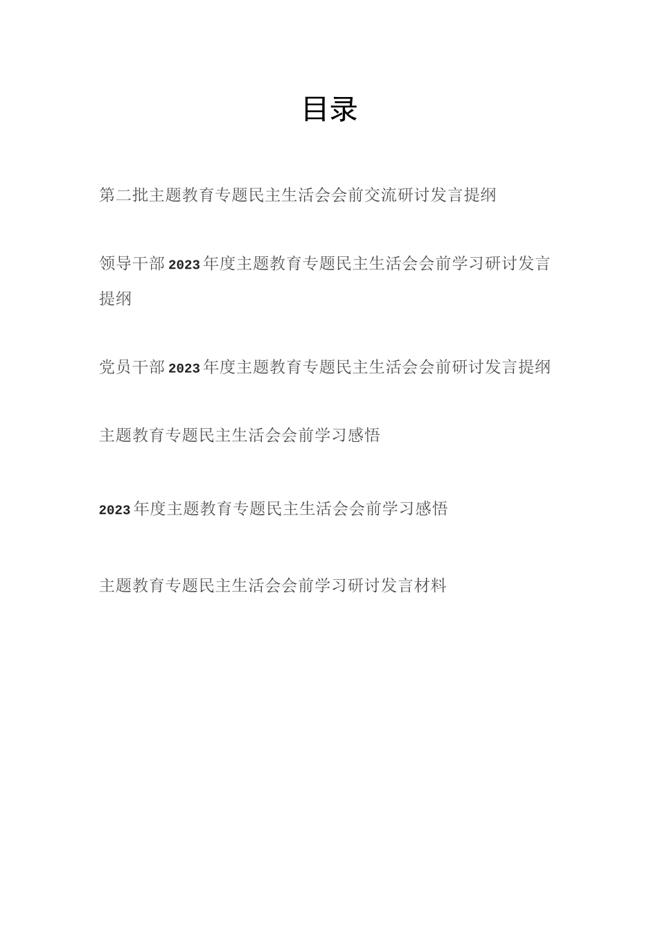党员领导干部个人2024年第二批生活会会前学习研讨发言提纲材料6篇(以学铸魂、以学增智、以学正风、以学促干)_第1页