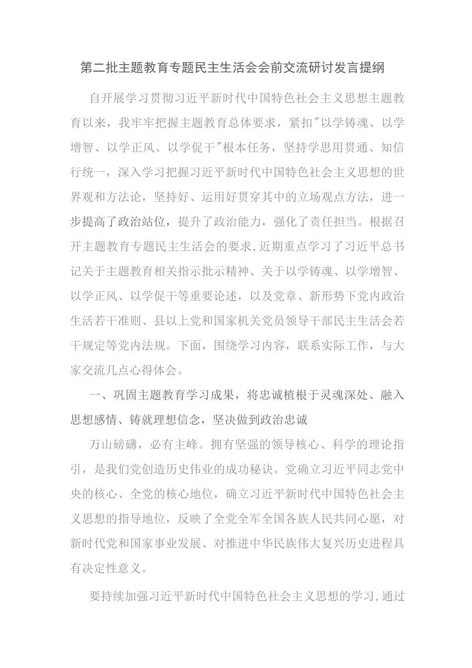 党员领导干部个人2024年第二批生活会会前学习研讨发言提纲材料6篇(以学铸魂、以学增智、以学正风、以学促干)_第2页