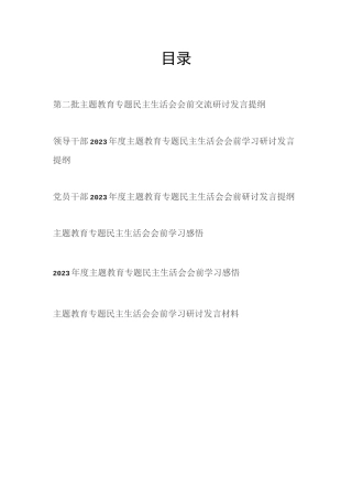 党员领导干部个人2024年第二批生活会会前学习研讨发言提纲材料6篇(以学铸魂、以学增智、以学正风、以学促干)