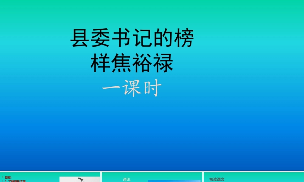 《县委书记的榜样——焦裕禄》课件