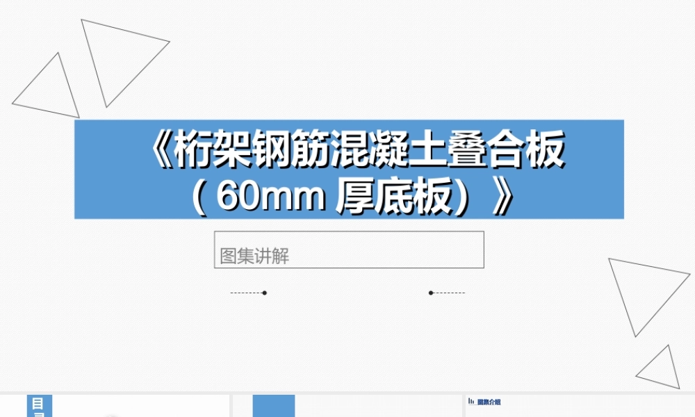 桁架钢筋混凝土