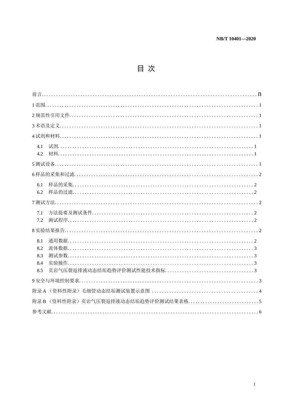页岩气压裂返排液动态结垢趋势测试推荐作法_第1页