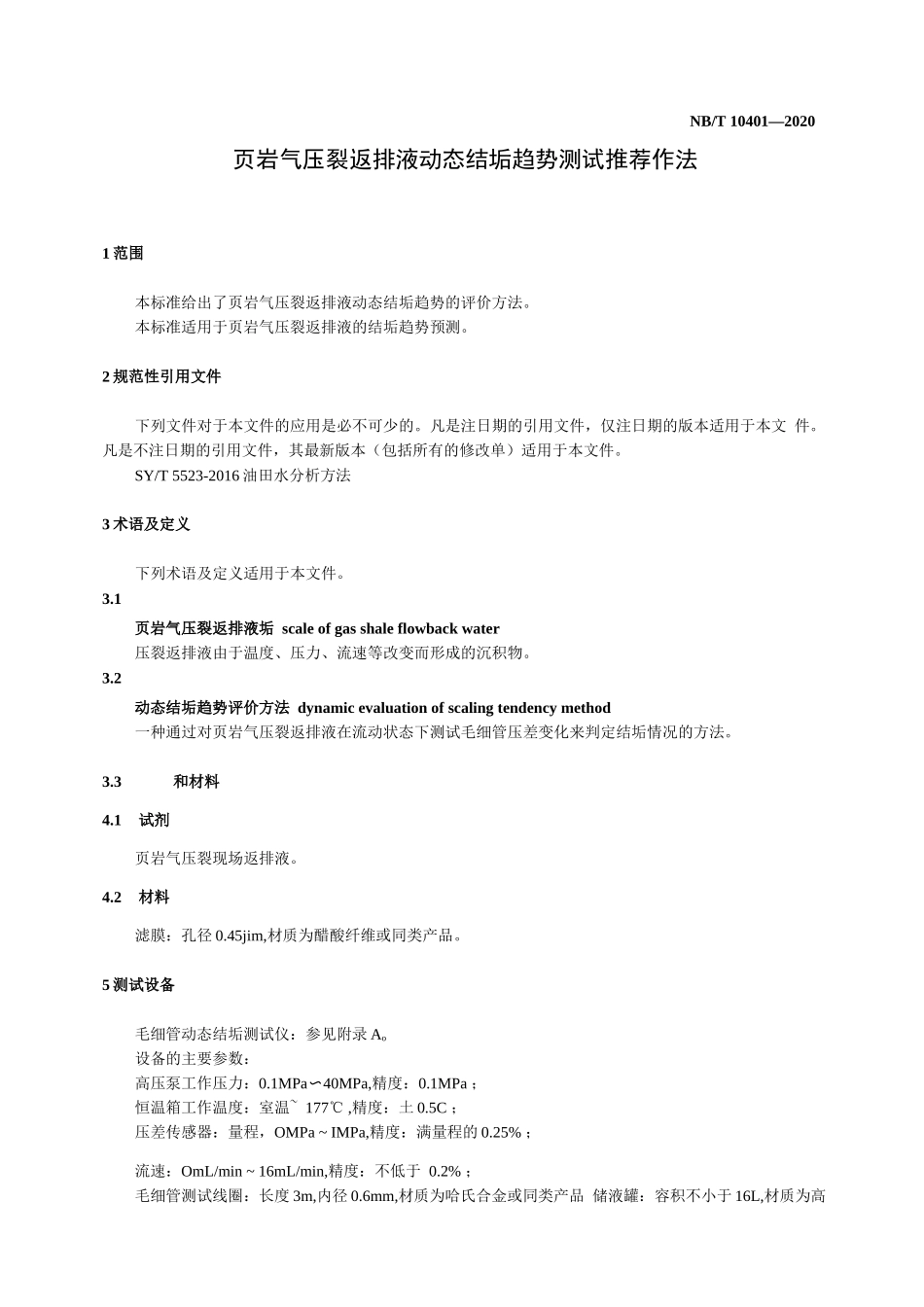页岩气压裂返排液动态结垢趋势测试推荐作法_第2页