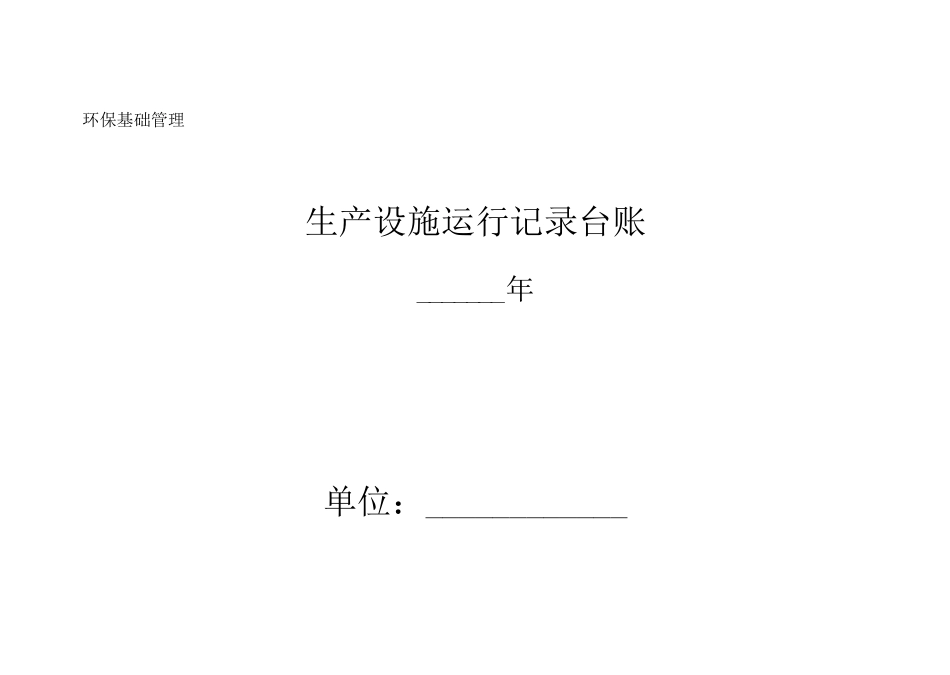 (完整版)企业环保管理台账_第1页